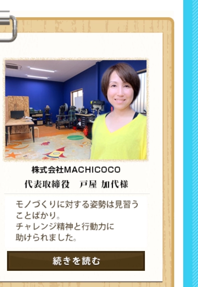 株式会社MACHICOCO 代表取締役 戸屋 加代様