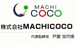 株式会社MACHICOCO 代表取締役 戸屋 加代