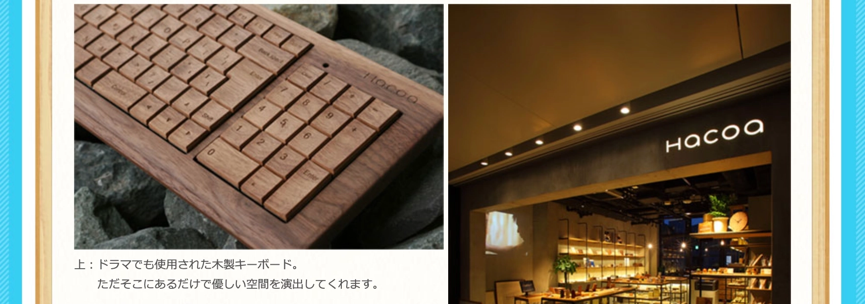 ドラマで使用された木製のキーボードの画像